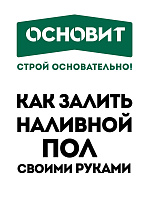 Видео-инструкция по новому наливному полу Основит Скорлайн FK 45 R