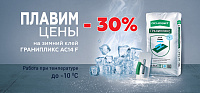 АКЦИЯ!! -30% на зимний плиточный клей ГРАНИПЛИКС АС14 F  